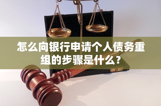万年怎么向银行申请个人债务重组的步骤是什么？
